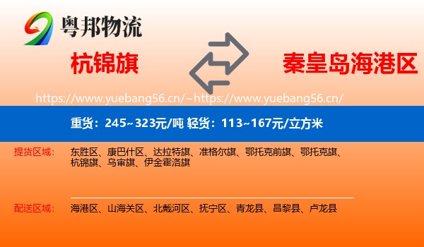杭锦旗到海港区物流