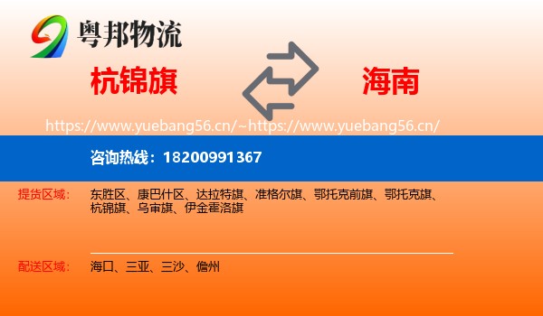 杭锦旗到海南物流专线