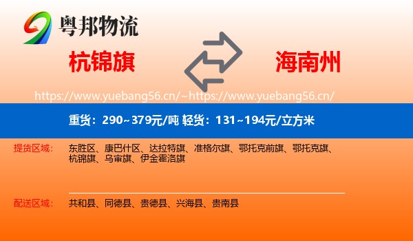 杭锦旗到海南州物流