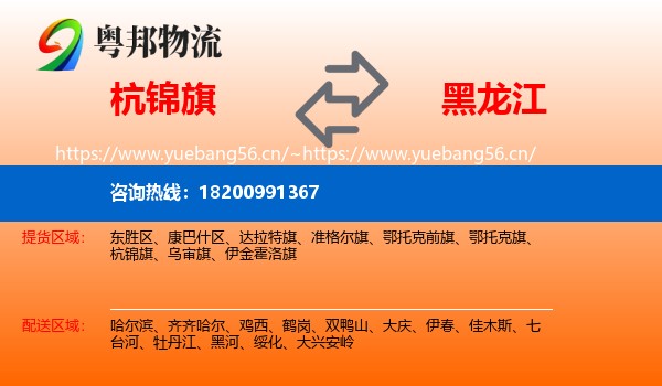 杭锦旗到黑龙江物流专线