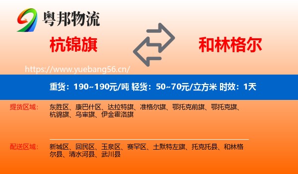 杭锦旗到和林格尔县物流 杭锦旗到和林格尔县物流专线名片