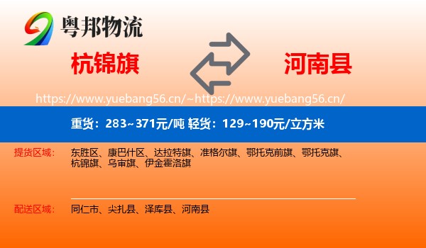 杭锦旗到河南县物流