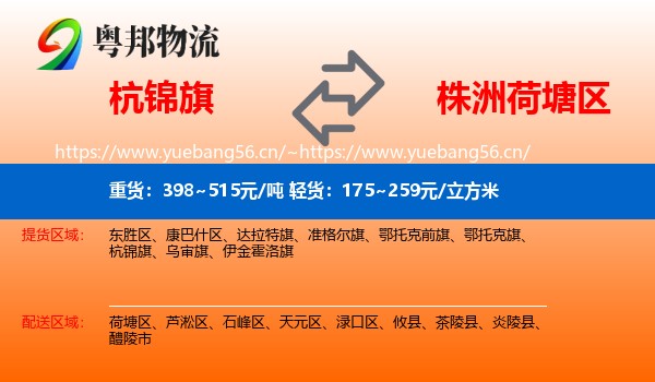 杭锦旗到荷塘区物流