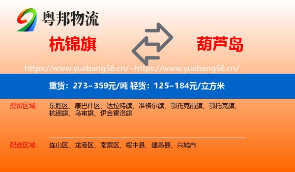 杭锦旗到葫芦岛物流专线