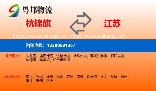 杭锦旗到江苏物流专线