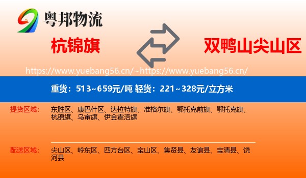 杭锦旗到尖山区物流专线