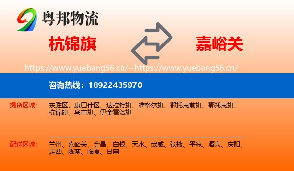 杭锦旗到嘉峪关物流