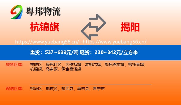 杭锦旗到揭阳物流