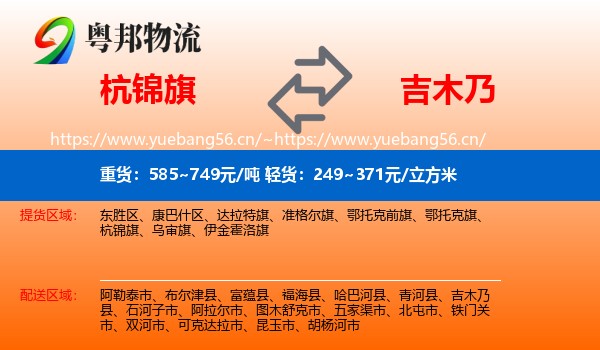 杭锦旗到吉木乃县物流