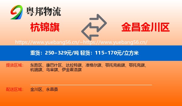 杭锦旗到金川区物流