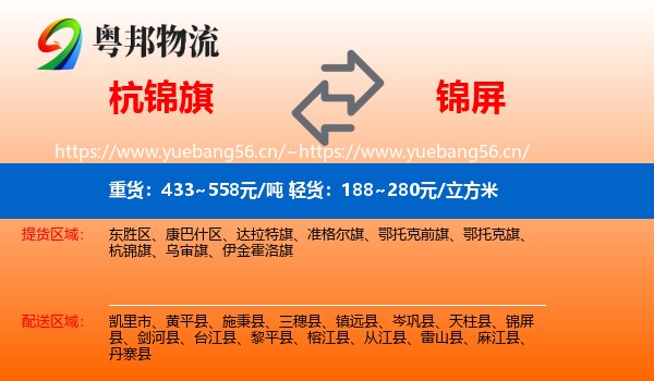 杭锦旗到锦屏县物流