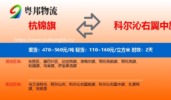 杭锦旗到科尔沁右翼中旗物流 杭锦旗到科尔沁右翼中旗物流专线名片