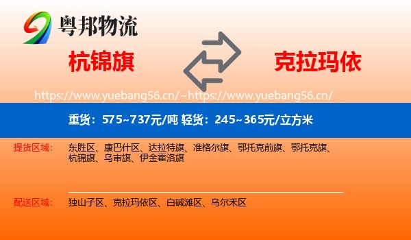 杭锦旗到克拉玛依物流