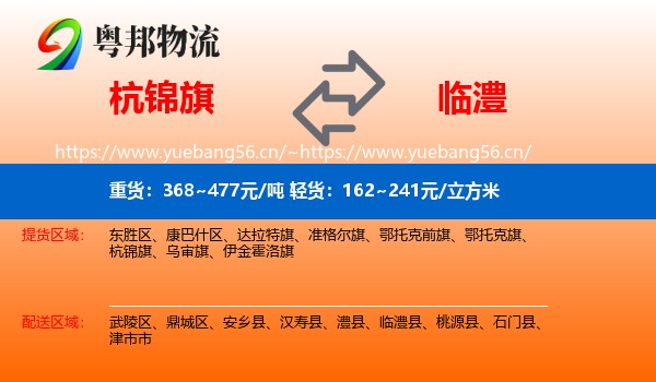 杭锦旗到临澧县物流