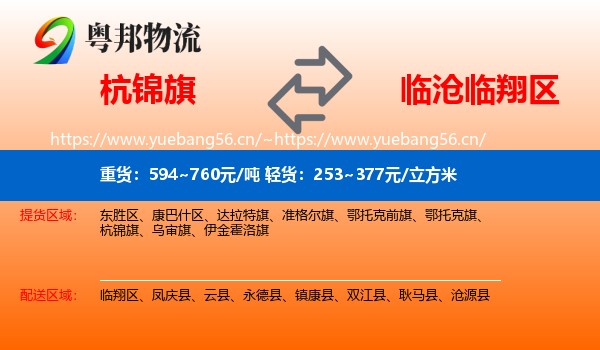 杭锦旗到临翔区物流
