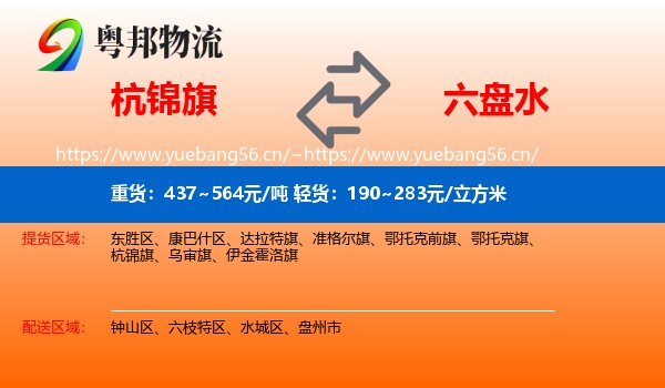 杭锦旗到六盘水物流