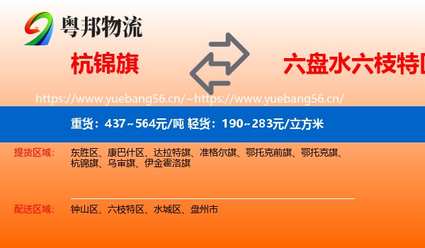 杭锦旗到六枝特区物流
