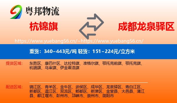 杭锦旗到龙泉驿区物流
