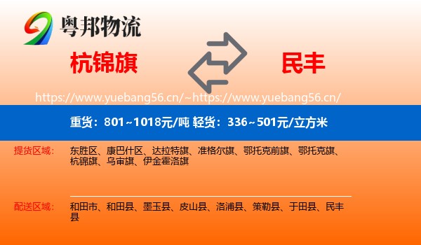 杭锦旗到民丰县物流