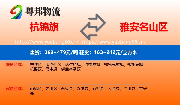 杭锦旗到名山区物流