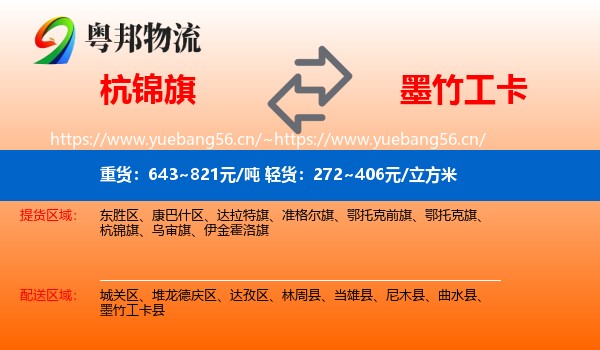 杭锦旗到墨竹工卡县物流