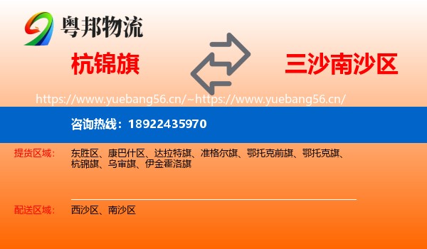 杭锦旗到南沙区物流