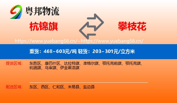 杭锦旗到攀枝花物流