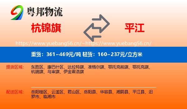 杭锦旗到平江县物流