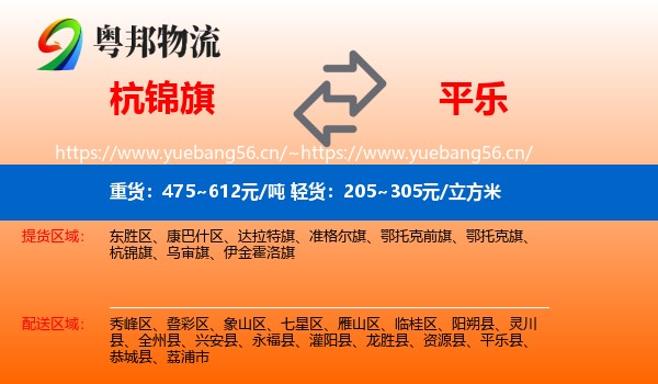 杭锦旗到平乐县物流