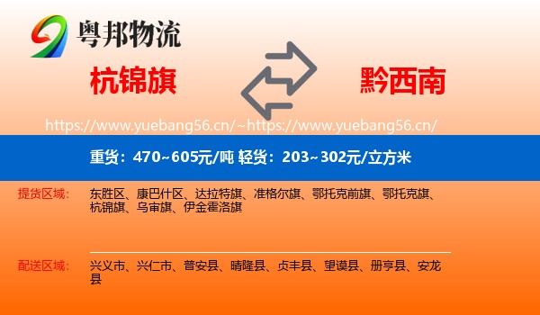 杭锦旗到黔西南物流