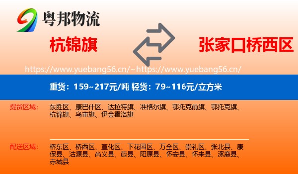 杭锦旗到桥西区物流