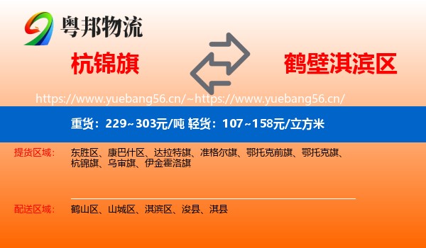 杭锦旗到淇滨区物流