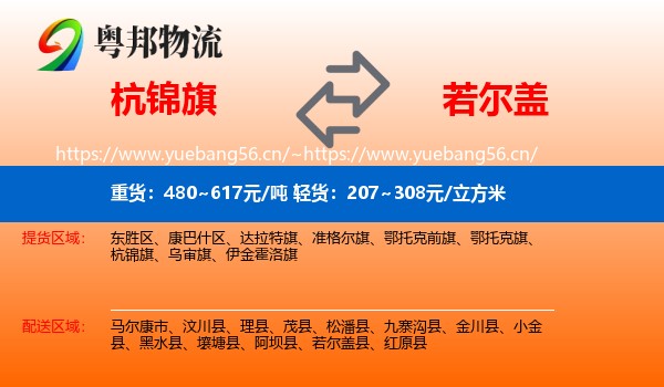 杭锦旗到若尔盖县物流