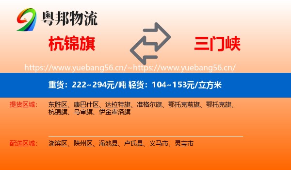 杭锦旗到三门峡物流