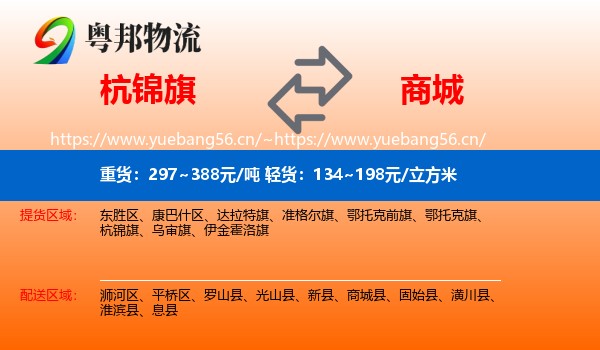 杭锦旗到商城县物流