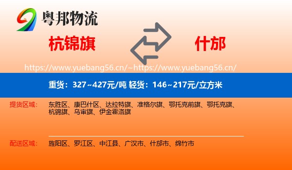 杭锦旗到什邡市物流