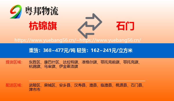 杭锦旗到石门县物流