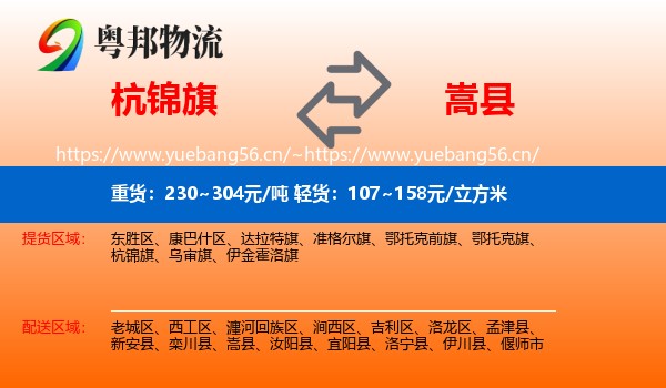 杭锦旗到嵩县物流