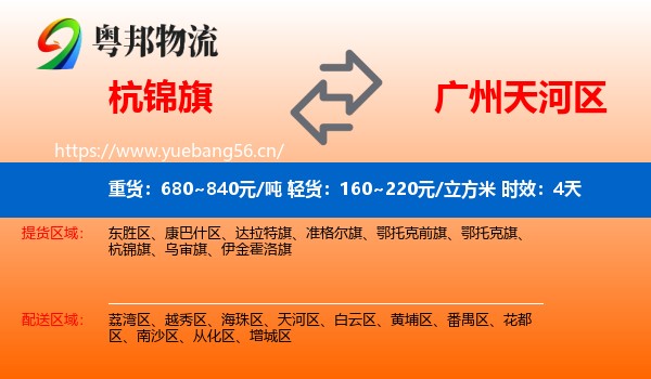 杭锦旗到天河区物流专线名片