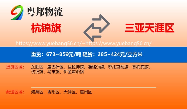 杭锦旗到天涯区物流