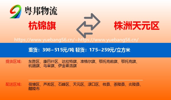 杭锦旗到天元区物流