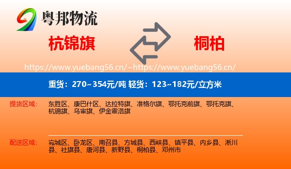 杭锦旗到桐柏县物流