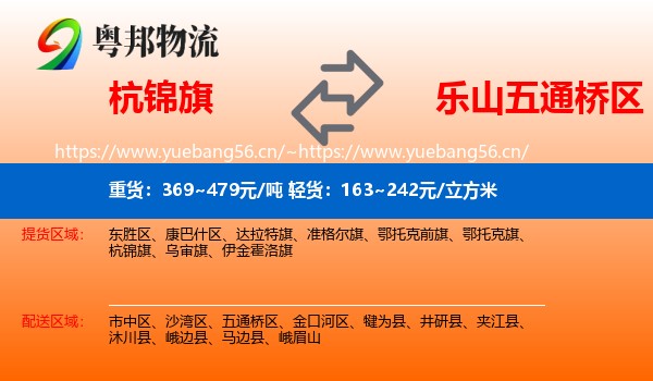 杭锦旗到五通桥区物流