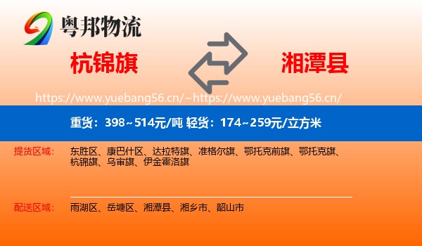 杭锦旗到湘潭县物流