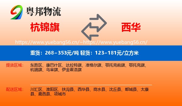 杭锦旗到西华县物流