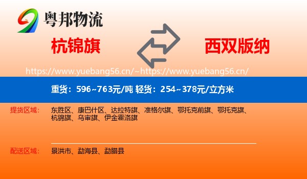 杭锦旗到西双版纳物流