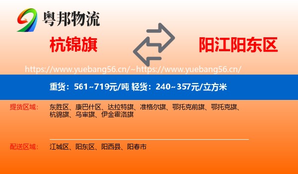 杭锦旗到阳东区物流