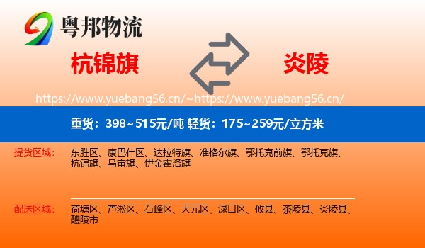 杭锦旗到炎陵县物流