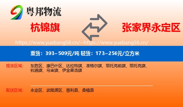 杭锦旗到永定区物流