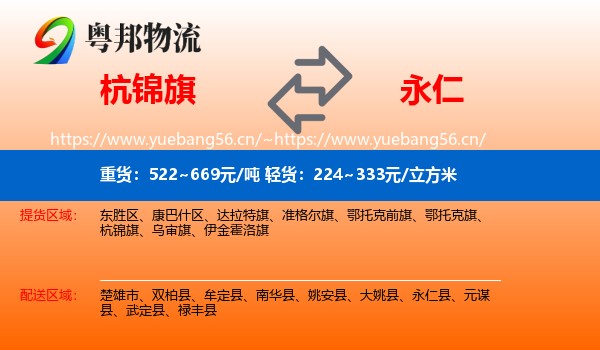 杭锦旗到永仁县物流